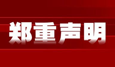 关于谨防网络诈骗的声明