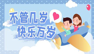 六一，就要这&ldquo;Young&rdquo;！