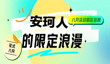 八月，请查收安珂人的限定浪漫