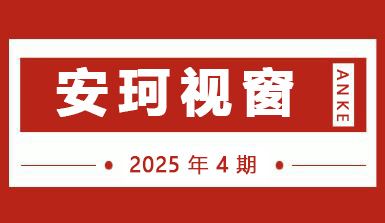 安珂期刊202504期