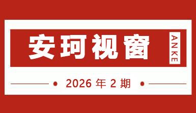 安珂期刊202602期