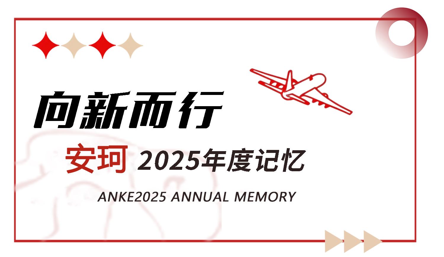 向新而行丨安珂2025年度记忆 