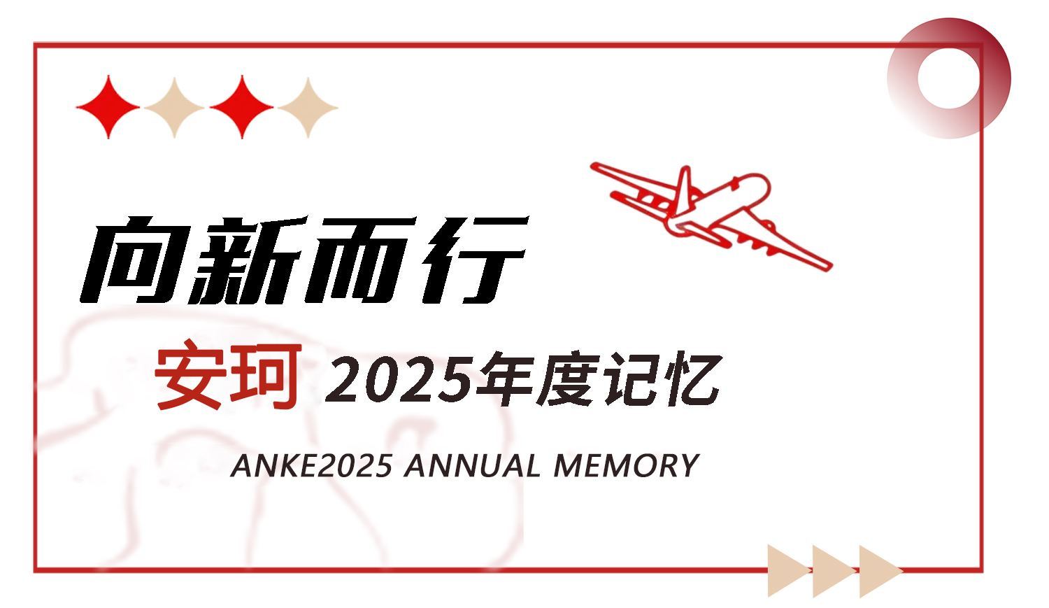 Moving towards the New | Anke 2025 Annual Memory
