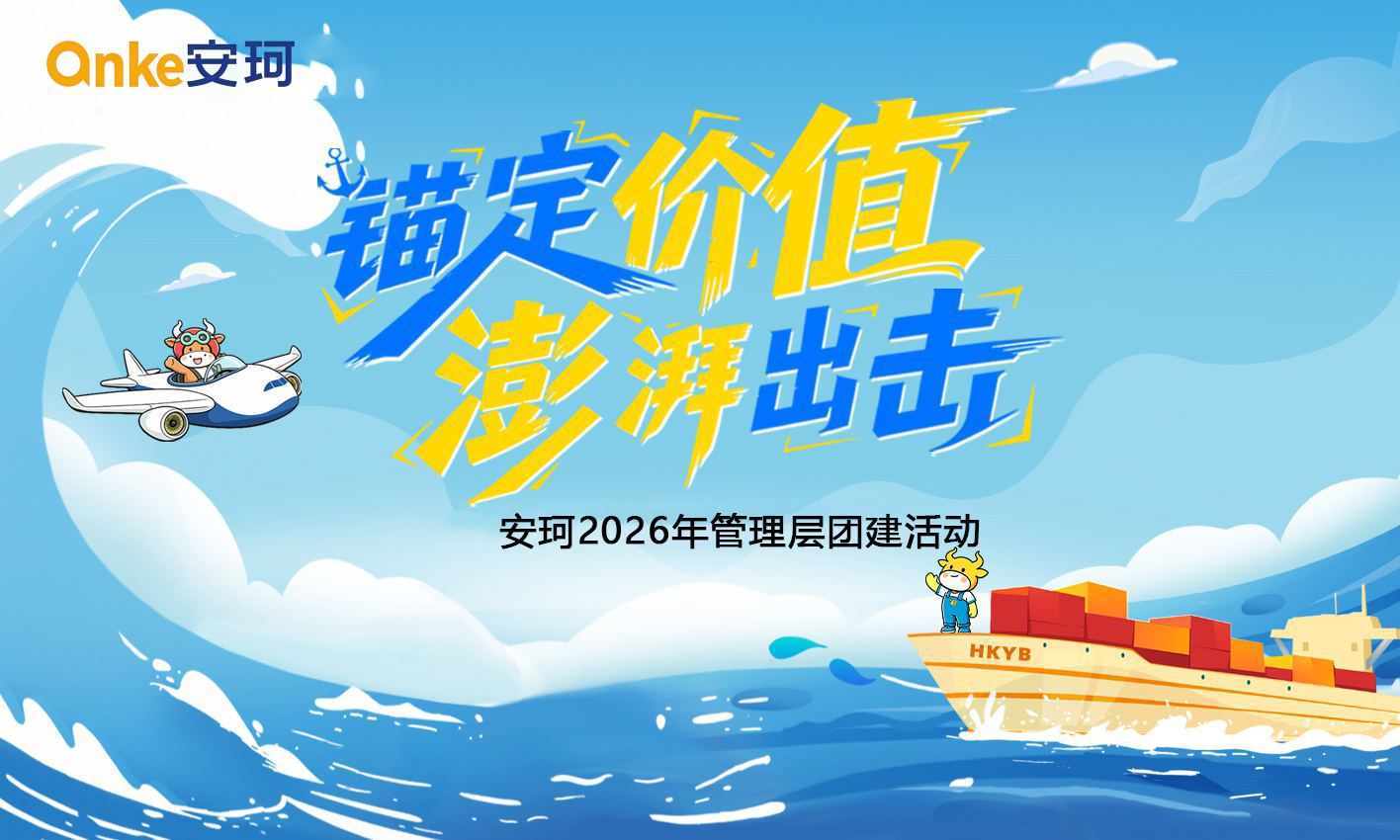 安珂2026年&ldquo;锚定价值&middot;澎湃